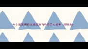 10个最常用的抗成语及背后的历史故事附详细