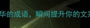 必学10个形容繁华的成语瞬间提升你的文采和格局语文干货