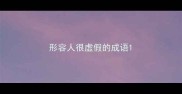 形容人很虚假的成语