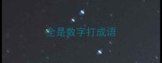 全是数字打成语