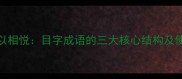 投其目以相悦目字成语的三大核心结构及使用场景