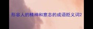 形容人的精神和意志的成语贬义词