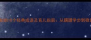宝宝学走路阶段必知的10个经典成语及育儿指南从蹒跚学步到稳健行走的成长密码