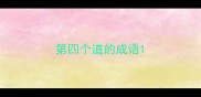第四个道的成语
