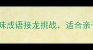 一个伯一个仲猜成语趣味成语接龙挑战适合亲子互动的10个经典成语