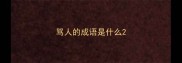 骂人的成语是什么