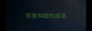 邻里和睦的成语