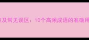 只顾自己的成语盘点及常见误区10个高频成语的准确用法与社交场景应用