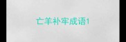 亡羊补牢成语