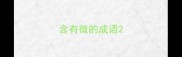 含有微的成语
