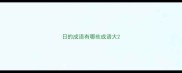 日的成语有哪些成语大