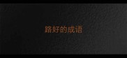 路好的成语