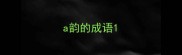 a韵的成语