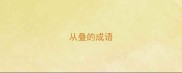从叠的成语
