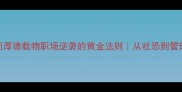 厚积薄发然而厚德载物职场逆袭的黄金法则从社恐到管理层的三年蜕变