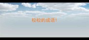 校校的成语