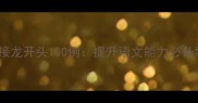 高频成语接龙开头100例提升语文能力必备学习技巧
