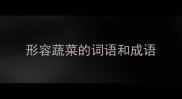 形容蔬菜的词语和成语