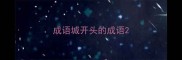 成语城开头的成语