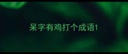 呆字有鸡打个成语