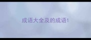 成语大全及的成语