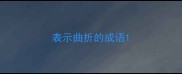 表示曲折的成语