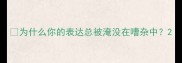 为什么你的表达总被淹没在嘈杂中