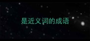 是近义词的成语