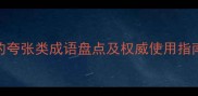 100个最常用的夸张类成语盘点及权威使用指南附场景