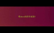 带abcc的四字成语