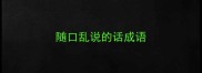 随口乱说的话成语