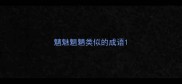 魑魅魍魉类似的成语
