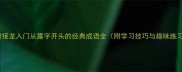 成语接龙入门从露字开头的经典成语全附学习技巧与趣味练习