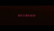 描写文章的成语