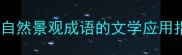 有山有太阳的成语推荐及自然景观成语的文学应用指南含12个经典例证