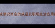 15个视情况而定的成语及职场生活应用指南