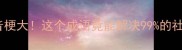 三缺一谐音梗大这个成语竟能解决99的社交尴尬