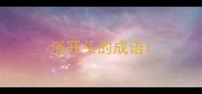 浴开头的成语