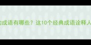 生死相依的成语有哪些这10个经典成语诠释人间至情