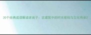 20个经典成语解读老房子古建筑中的时光密码与文化传承