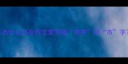 为什么总在作文里写错市井的市字