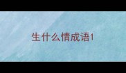 生什么情成语