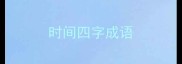 时间四字成语