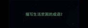 描写生活贫困的成语