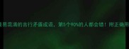 成语百科10个最易混淆的言行矛盾成语第5个90的人都会错附正确用法和避坑指南