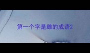 第一个字是雌的成语
