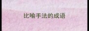 比喻手法的成语