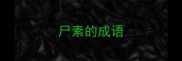 尸素的成语