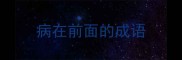 病在前面的成语
