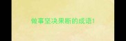 做事坚决果断的成语